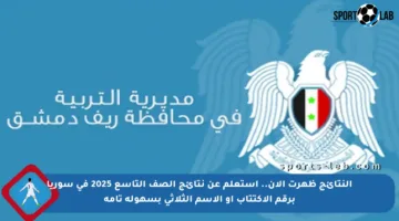 النتائج ظهرت الآن.. استعلم عن نتائج الصف التاسع 2025 في سوريا برقم الاكتتاب أو الاسم الثلاثي بسهولة تامة